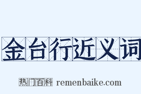 金台行近义词是什么意思的图片